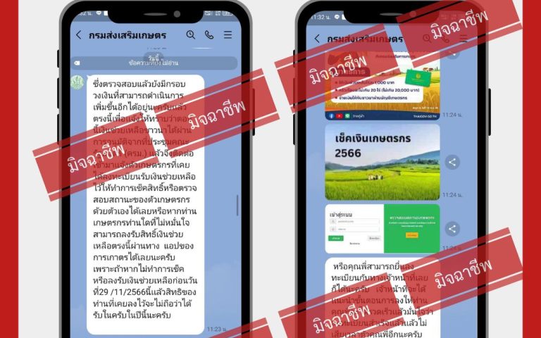 เตือนภัยเกษตรกร เกษตรกรอย่าหลงเชื่อ “ลงทะเบียนและให้ข้อมูลส่วนบุคคล” แก่กลุ่มมิจฉาชีพโดยเด็ดขาด
