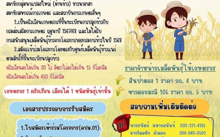 ประชาสัมพันธ์โครงการส่งเสริมการเปลี่ยนเมล็ดพันธุ์ข้าว ปี 2568 เพื่อสนับสนุนเมล็ดพันธุ์ข้าวคุณภาพดี ของกรมการข้าว