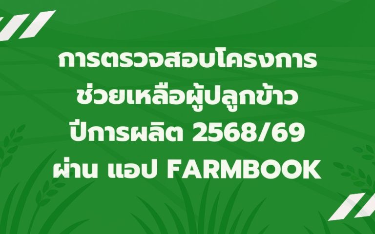 การตรวจสอบโครงการช่วยเหลือเกษตรกรผู้ปลูกข้าวปีการผลิต 2568/69 ผ่าน แอป Farmbook
